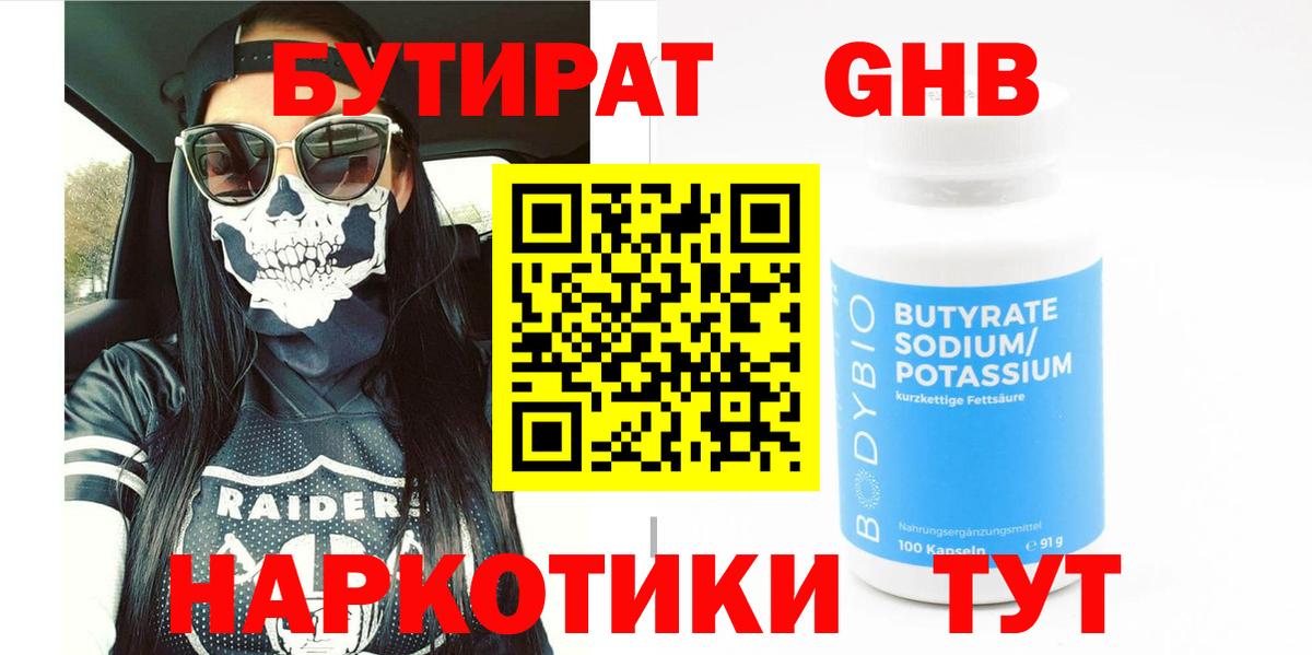 Щёлково  Бутират 1.4BDO  БУТИРАТ  Вход с VPN 