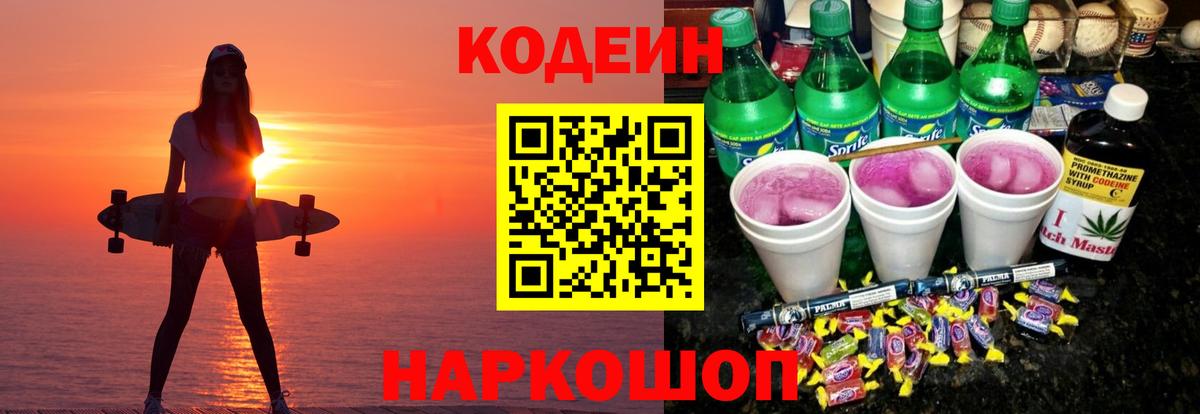 Кодеин Purple Drank Щёлково