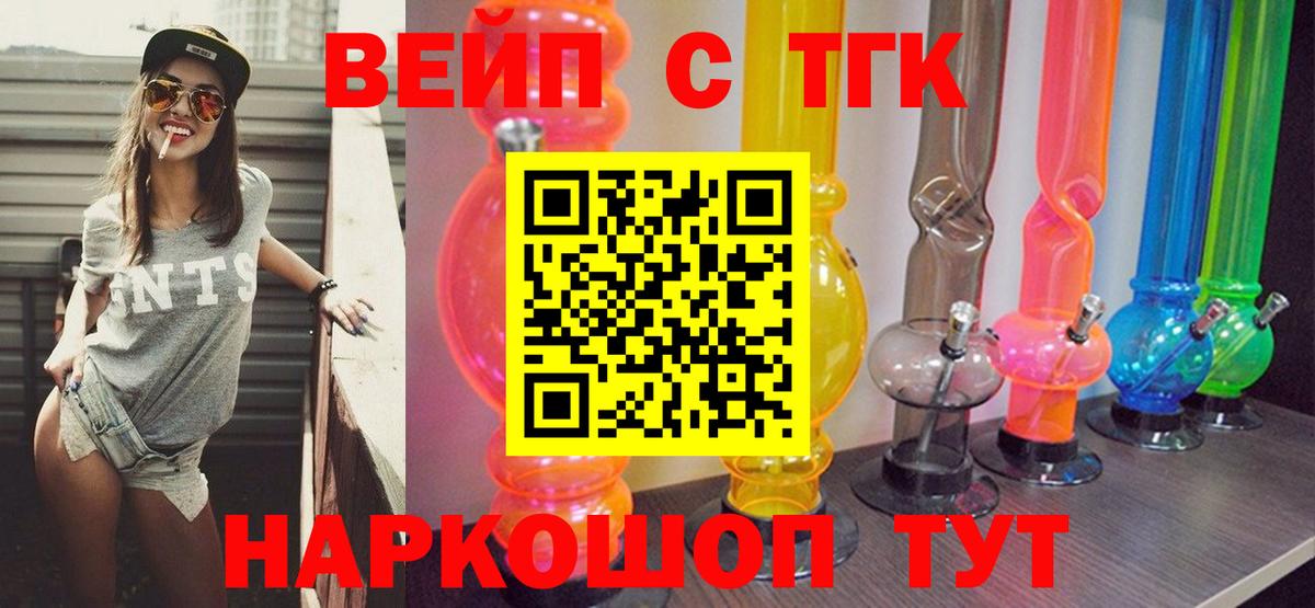 Щёлково  ТГК вейп  Вход с VPN  ТГК жижа 
